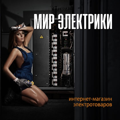 Реклама Магазина Электрики